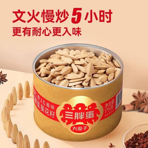 三胖蛋五香瓜子 175g 商品图1