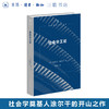 社会分工论 埃米尔·涂尔干 著 渠敬东 译 现代西方学术文库 三联书店 商品缩略图0