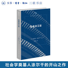 社会分工论 埃米尔·涂尔干 著 渠敬东 译 现代西方学术文库 三联书店