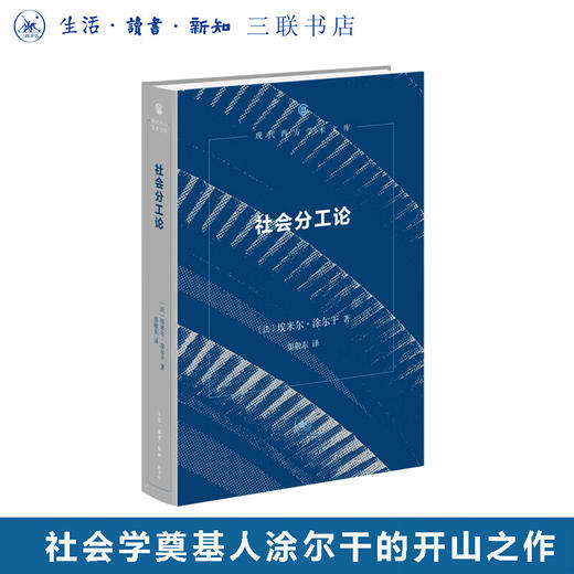 社会分工论 埃米尔·涂尔干 著 渠敬东 译 现代西方学术文库 三联书店 商品图0