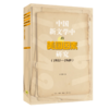 中国新文学中的美国因素研究（1911-1949）吕周聚 著 文学研究 20世纪世界文学史 三联书店 商品缩略图2