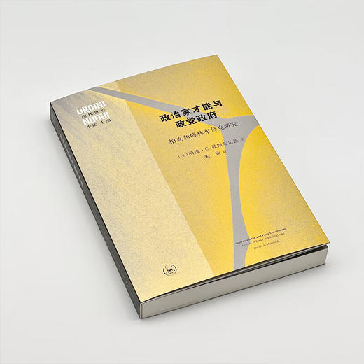 政治家才能与政党政府：柏克和博林布鲁克研究 [ 美 ] 哈维·C. 曼斯菲尔德 著 朱欣 译 三联书店 商品图3