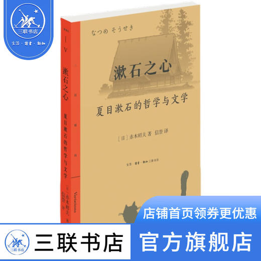 漱石之心：夏目漱石的哲学与文学 ［日本］赤木昭夫 著  信誉 译 三联精选 三联书店 商品图0