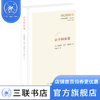 公开的密谋 [英] 赫伯特·乔治·威尔斯 著 自然科学 三联书店 商品缩略图0