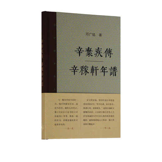 辛弃疾传 辛稼轩年谱（新版）邓广铭宋史人物书系传记  三联书店 商品图1