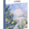 塞尚的山水境域 渠敬东 著 孙向晨 主编 绘画书法 三联书店 商品缩略图0