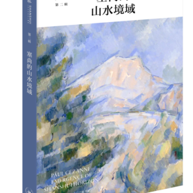 塞尚的山水境域 渠敬东 著 孙向晨 主编 绘画书法 三联书店