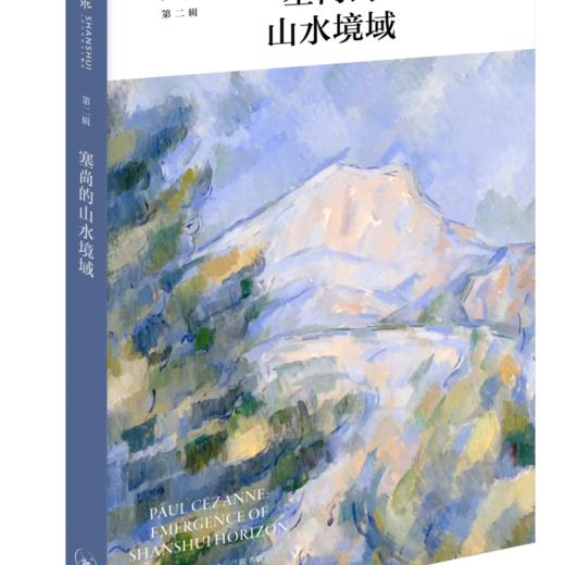 塞尚的山水境域 渠敬东 著 孙向晨 主编 绘画书法 三联书店 商品图0