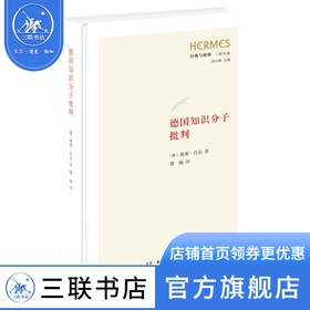 德国知识分子批判〔德〕胡果·巴尔 著 曹旸 译 战争罪责 哲学 三联书店