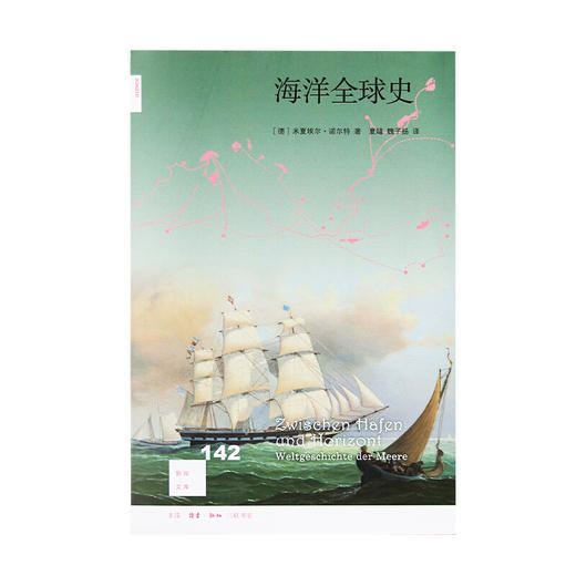 海洋全球史 米夏埃尔 诺尔特 著 新知文库 三联书店 商品图2