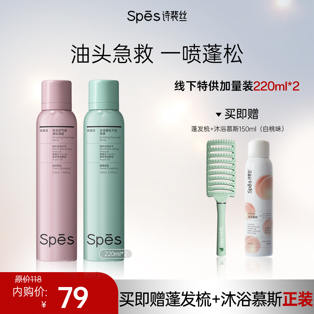 【买即赠沐浴慕斯】Spēs诗裴丝去油蓬松干发喷雾220ml*2（不与其他活动叠加）