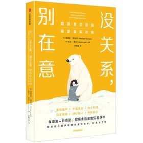 中信出版 | 没关系，别在意 : 摆脱意见恐惧，重塑真实自我