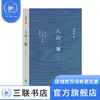 人论三题  邓晓芒 著 政治理论 三联书店 商品缩略图0