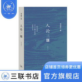 人论三题  邓晓芒 著 政治理论 三联书店
