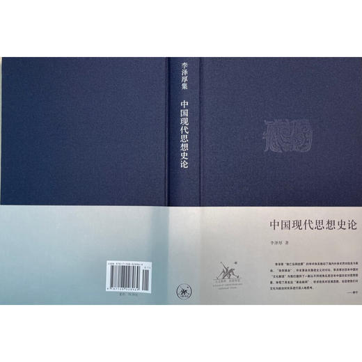 中国现代思想史论 李泽厚集 三联书店 商品图1