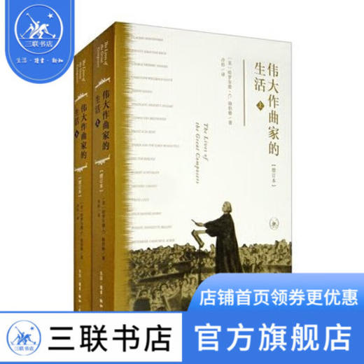 伟大作曲家的生活（全2册） 哈罗尔德·C.勋伯格 著 三联书店 商品图1