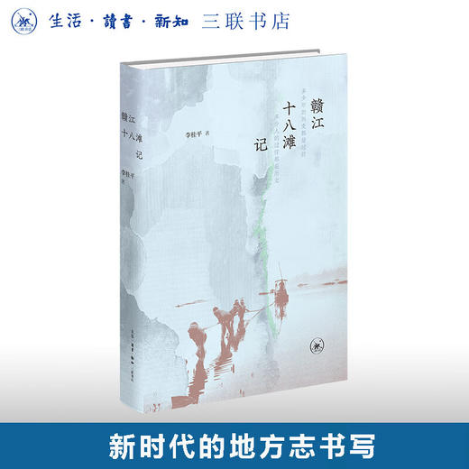 赣江十八滩记 李桂平 著 赣江十八滩的历史文化 新时代的地方志书写 生活读书新知三联书店旗舰店 商品图0