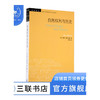 自然权利与历史 ［美］列奥·施特劳斯 著 彭刚 译 学术前沿系列 三联书店 商品缩略图0