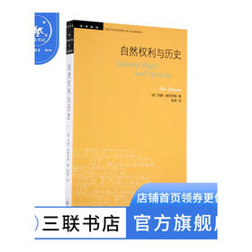 自然权利与历史 ［美］列奥·施特劳斯 著 彭刚 译 学术前沿系列 三联书店
