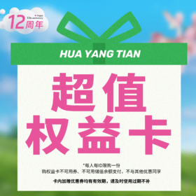 12年周年庆超值权益卡 （不支持用储值购卡、优惠券，购卡后不支持退款）