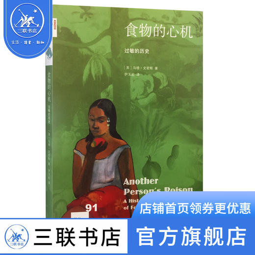 食物的心机：过敏的历史  马修·史密斯 著 新知文库 三联书店 商品图0