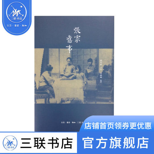 张家旧事 张允和口述 叶稚珊编写 散文随笔 三联书店 商品图1