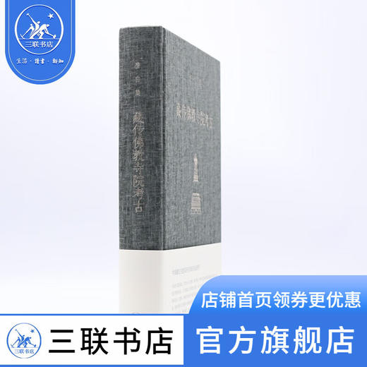 宿白集：藏传佛教寺院考古 宿白 著 三联书店 商品图1