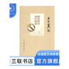 王世襄集：明代鸽经 清宫鸽谱   王世襄，赵传集 著  囊鸽谱彩图180幅 艺术民间工艺书 手艺人 三联书店 商品缩略图1
