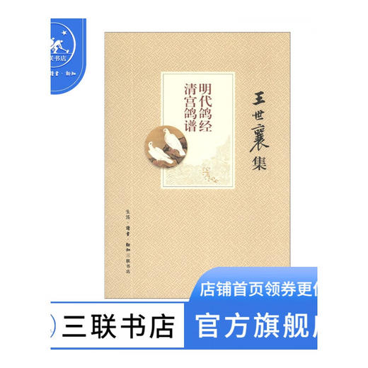 王世襄集：明代鸽经 清宫鸽谱   王世襄，赵传集 著  囊鸽谱彩图180幅 艺术民间工艺书 手艺人 三联书店 商品图1