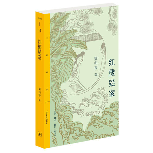 无货红楼疑案 梁归智 著 文学理论 文学评论与研究 三联精选 三联书店 商品图1