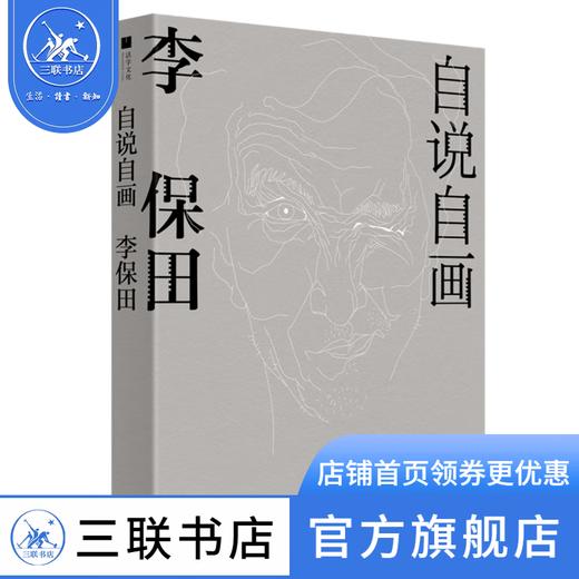 自说自画 李保田 著 自传絮语 画作漫谈 杂说艺术 三联书店 商品图1