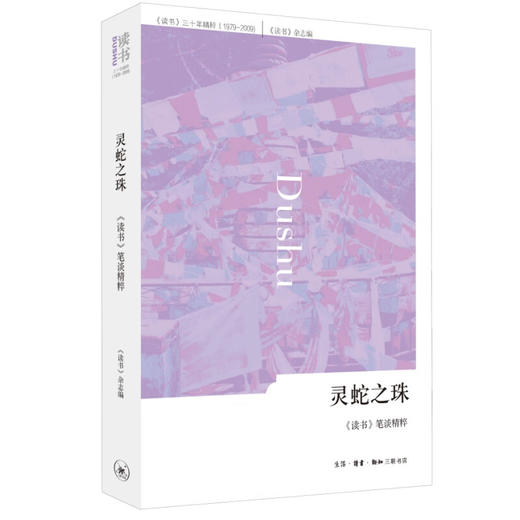 灵蛇之珠 《读书》杂志 编 文学 三联书店 商品图1
