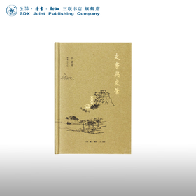 史事与史笔 辛德勇 著 辛德勇读书随笔集 三联书店