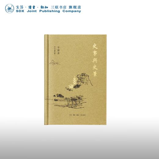 史事与史笔 辛德勇 著 辛德勇读书随笔集 三联书店 商品图0