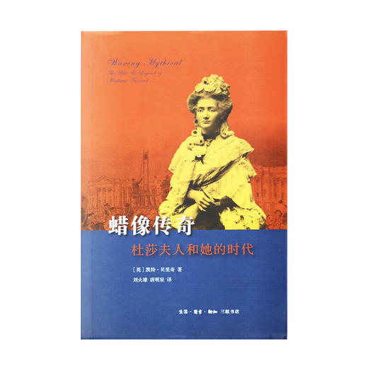 蜡像传奇：杜莎夫人和她的时代 凯特·贝里奇 著 三联书店 商品图2