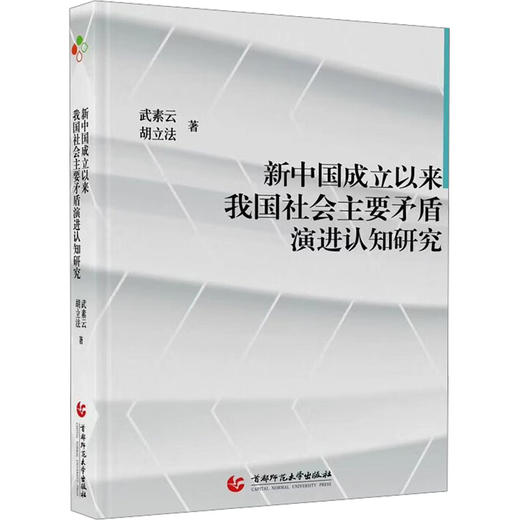 新中国成立以来我国社会主要矛盾演进认知研究 商品图0