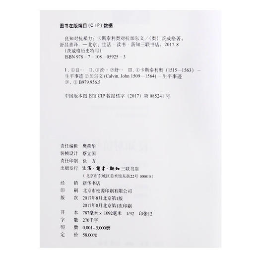良知对抗暴力（原译：异端的权利） 斯蒂芬 茨威格 著 舒昌善 译  传记 历史人物 外国小说 三联书店 商品图4