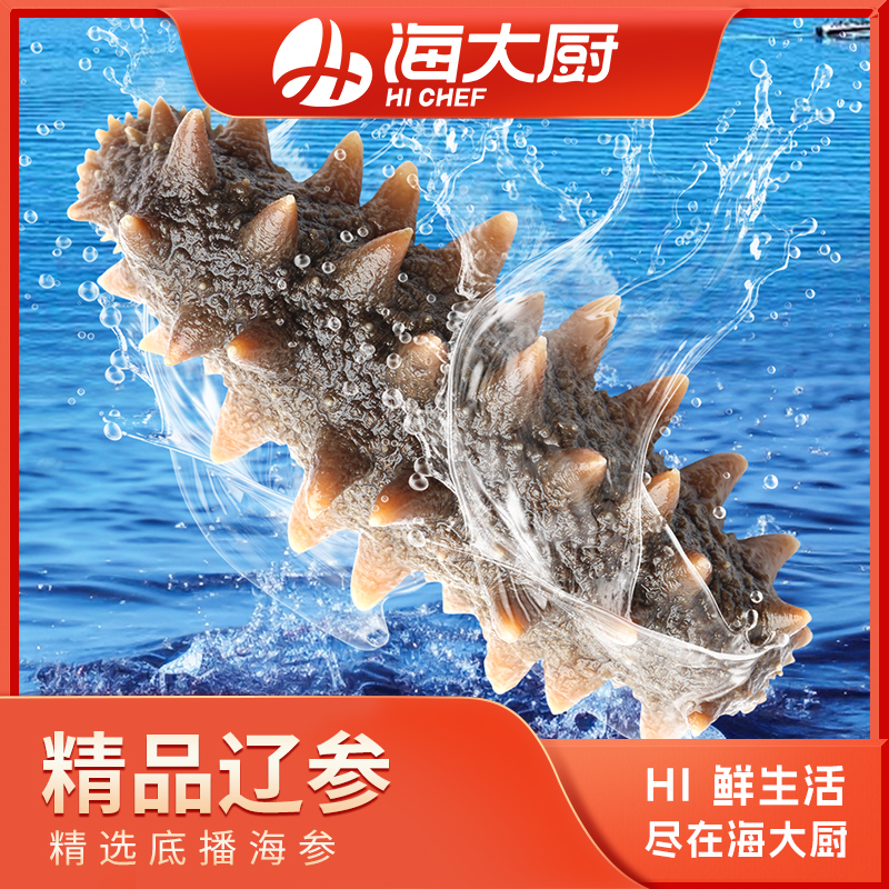 海大厨-精品辽刺参  买五减一