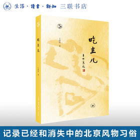 吃主儿 王敦煌 著 闲趣坊 三联书店