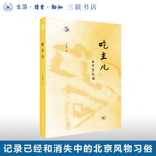 吃主儿 王敦煌 著 闲趣坊 三联书店 商品图0