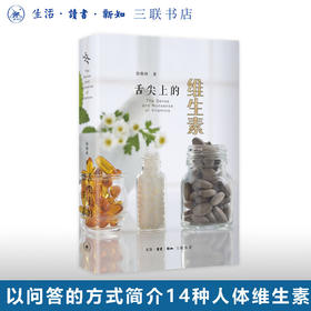 舌尖上的维生素 徐格林 著 饮食健康 均衡膳食 舌尖上的科学丛书 生活读书新知三联书店旗舰店