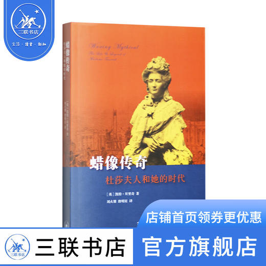 蜡像传奇：杜莎夫人和她的时代 凯特·贝里奇 著 三联书店 商品图1