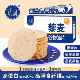 藜麦谷物脆片 高蛋白高膳食纤维 无蔗糖粗粮藜麦黑麦薄脆饼干