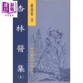 【中商原版】杏林医集 精装2册 港台原版 罗儒贤 新文丰出版