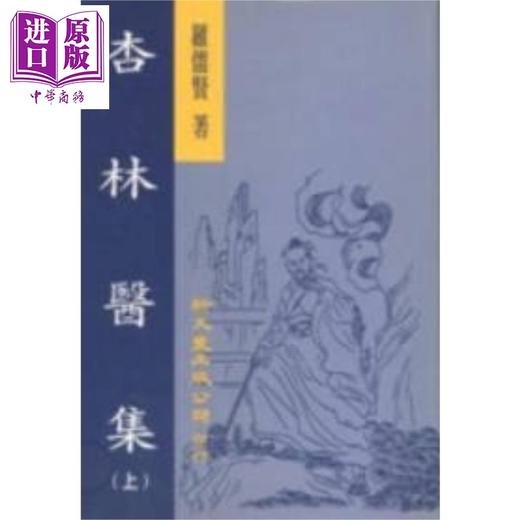 【中商原版】杏林医集 精装2册 港台原版 罗儒贤 新文丰出版 商品图0