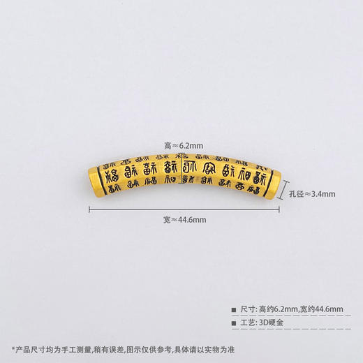 【限时7.5折】【定价黄金】足金 #电黑金 3D硬金电黑金手串配件百福福运绵长福字弯管Diy手串配件(V3DSC00413)预售产品下单后不退款不退货不换货不补差价 商品图3