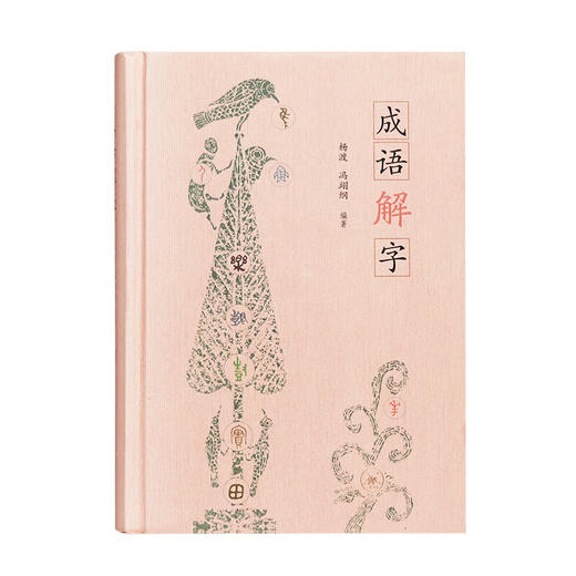 成语解字 杨渡 冯翊纲 编著 社会科学 三联书店 商品图2