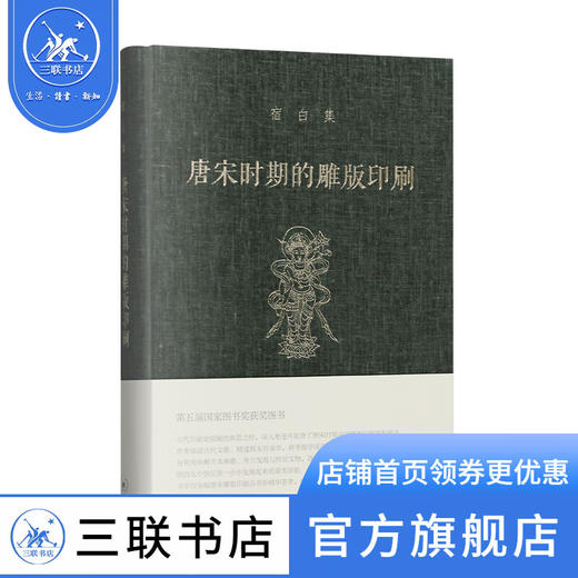 唐宋时期的雕版印刷 宿白 著 收藏鉴赏 三联书店 商品图1