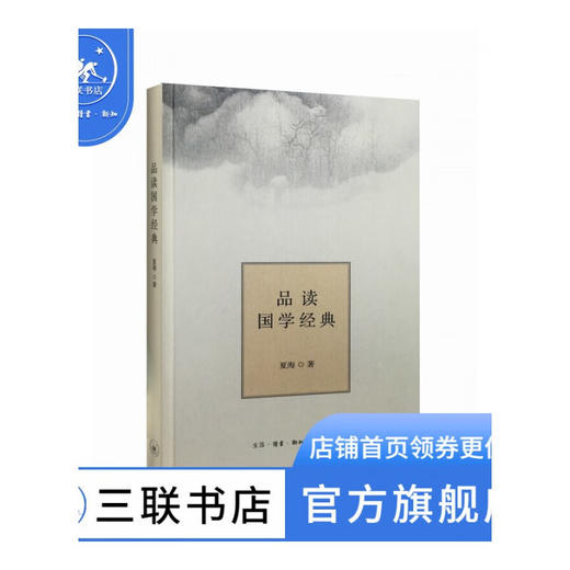 品读国学经典(精装) 夏海 著 国学古籍 三联书店 商品图0