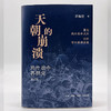 【刷边定制版】天朝的崩溃 茅海建著 三联书店 商品缩略图2